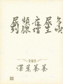 尿频夜尿多 前列腺增生吃什么药