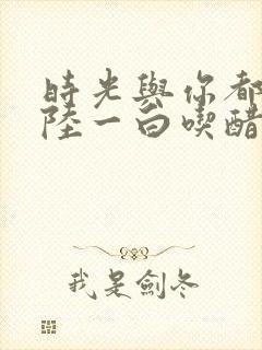 时光与你都很甜陆一白吃醋
