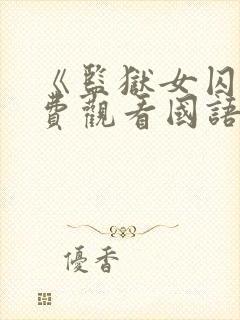 《监狱女囚》免费观看国语版