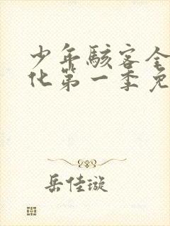 少年骇客全面进化第一季免费观看