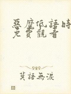 恶魔低语时全集免费观看