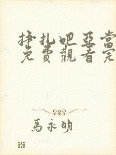 挣扎吧亚当军君免费观看完整版
