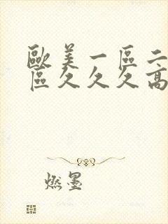 欧美一区二区三区久久久高清影院