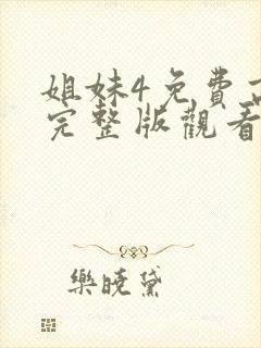 姐妹4免费高清完整版观看