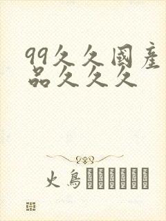 99久久国产精品久久久封面