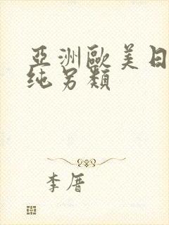 亚洲欧美日韩清纯另类