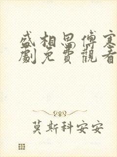 盛相思傅寒江短剧免费观看封面