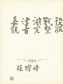 长津湖战役免费观看完整版高清封面