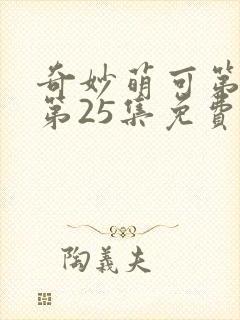 奇妙萌可第六季第25集免费观看