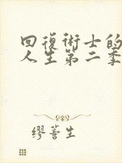 回复术士的重来人生第二季真人版封面