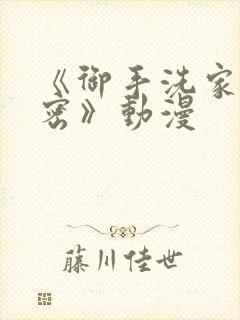 《御手洗家的秘密》动漫