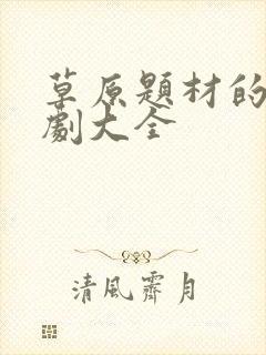 草原题材的电视剧大全