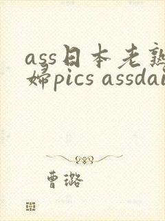 ass日本老熟妇pics assdaily.com