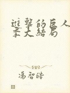进击的巨人第五季大结局