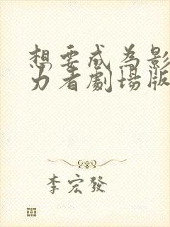 想要成为影之实力者剧场版残响篇什么时候出