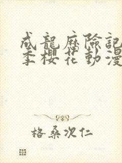 成龙历险记第一季樱花动漫