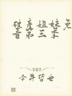 破产姐妹免费观看第三季