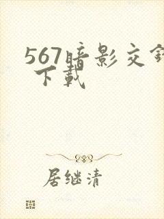 567暗影交锋 下载