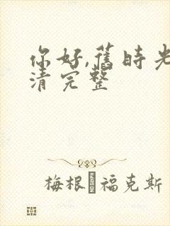 你好,旧时光高清完整