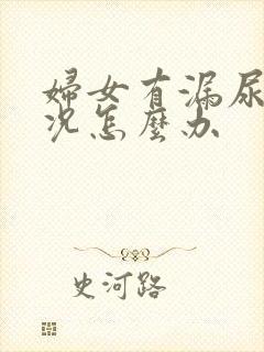 妇女有漏尿是情况怎么办