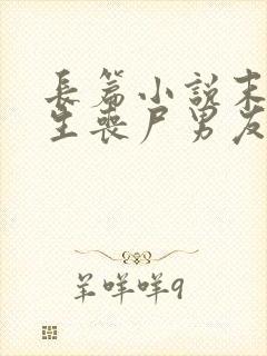 长篇小说末日重生丧尸男友别追我