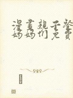 漫画亲子餐厅的妈妈们免费阅读土豪漫画封面