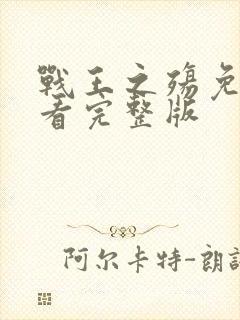 战王之殇免费观看完整版