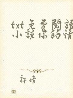 txt免费阅读小说你的情深我不配