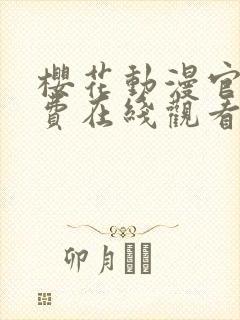 樱花动漫官网免费在线观看封面