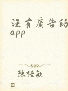 没有广告的看书app