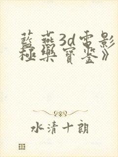 蓝燕3d电影《极乐宝鉴》在线看