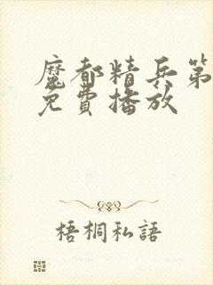 魔都精兵第二季免费播放