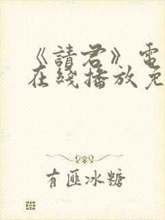 《请君》电视剧在线播放免费封面