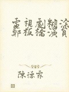 电视剧糊涂县令郑板桥演员表