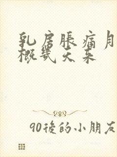 乳房胀痛月经大概几天来