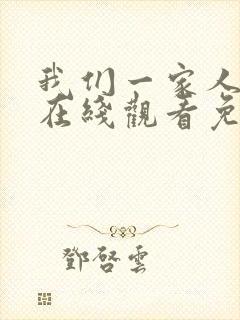 我们一家人韩剧在线观看免费