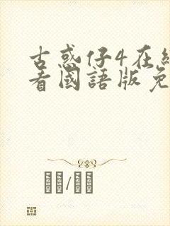 古惑仔4在线观看国语版免费观看