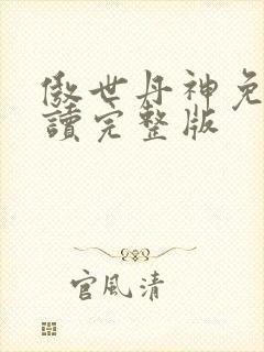 傲世丹神免费阅读完整版
