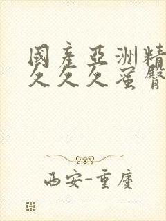 国产亚洲精品久久久久蜜臀