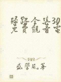 归路全集30集免费观看电视剧完整版
