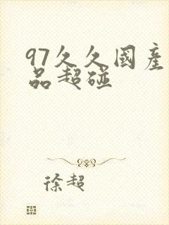 97久久国产精品超碰
