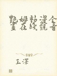 艳姆动漫全集动画在线观看樱花动漫