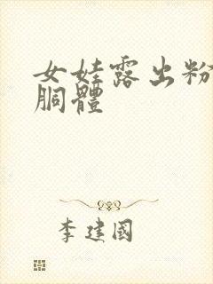 女娃露出粉嫩的胴体封面