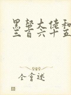 黑帮大佬和我的三百六十五日第2季在线观看