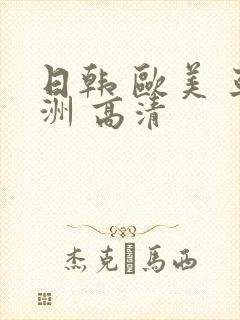 日韩 欧美 亚洲 高清封面