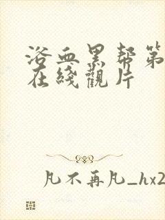 浴血黑帮第五季在线观片封面