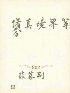修真境界等级划分