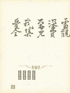 爱我至深处动漫全集免费观看高清在