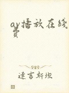 av播放在线免费