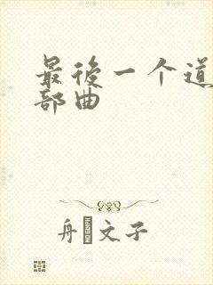 最后一个道士三部曲